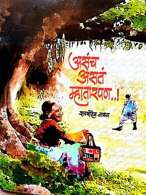 cover image of असंच असतं म्हातारपण! (Asach Asat Mhatarpan)